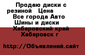 Продаю диски с резиной › Цена ­ 8 000 - Все города Авто » Шины и диски   . Хабаровский край,Хабаровск г.